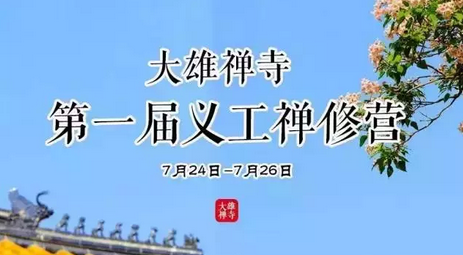 「大雄」2015年大雄禅寺第一届义工禅修营 「大雄」2015年大雄禅寺第一届义工禅修营