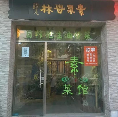 「素食」中秋奉斋放生活动正式启动 北京30家素食餐厅参与