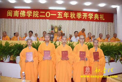 「佛教」福建闽南佛学院隆重举行2015年秋季开学典礼