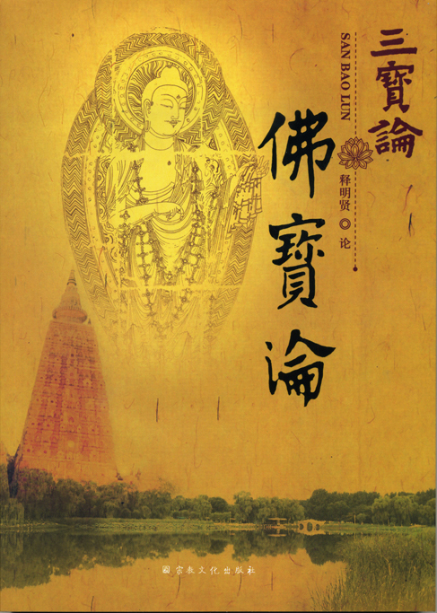 「佛教」北大禅学社：明贤法师《三宝论》正式出版发行