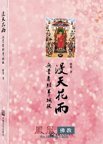 「佛教」《漫天花雨》明贤法师新著开演佛门智慧