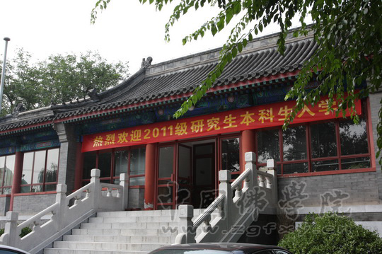 「研究生」中国佛学院2011级研究生本科生入学