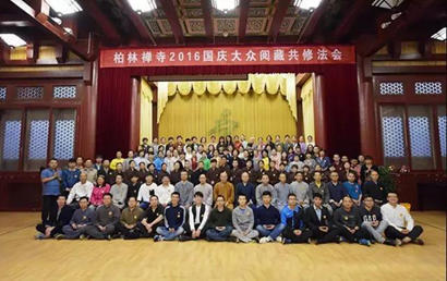 「佛教」柏林禅寺2016年国庆大众阅藏共修法会圆满落幕