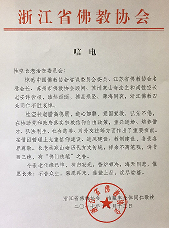 「佛教」一代高僧上性下空长老安详示寂，各界纷纷致唁电表示哀悼（汇总二）