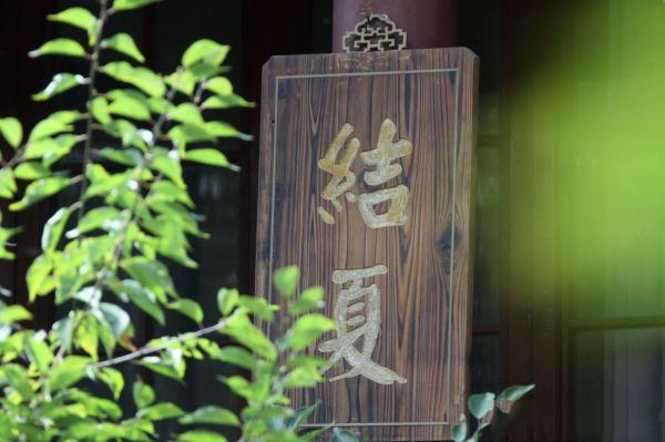 「释迦牟尼」结夏安居制度及其实践的意义