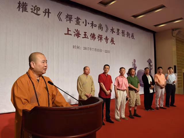 「艺术」权迎升“禅画小和尚”水墨艺术巡回展于上海玉佛禅寺隆重开幕