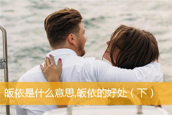 「皈依」皈依是什么意思,皈依的好处（下）