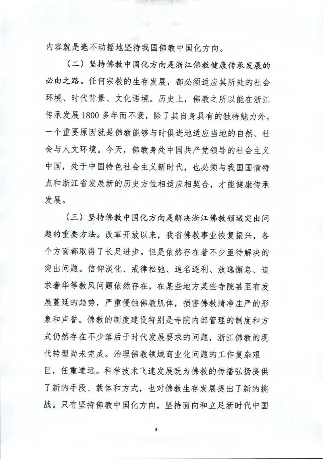 「佛教」坚持佛教中国化方向,未来五年浙江佛教这样做 「佛教」坚持佛教中国化方向,未来五年浙江佛教这样做