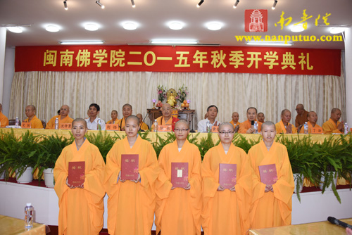 「佛教」福建闽南佛学院隆重举行2015年秋季开学典礼