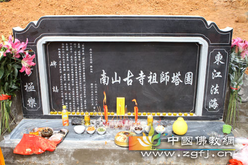 「佛教」广东河源南山古寺举行祖师塔落成仪式