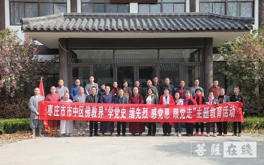 「佛教」枣庄市市中区佛教协会开展“学党史 缅先烈 感党恩 跟党走”主题教育活动 「佛教」枣庄市市中区佛教协会开展“学党史 缅先烈 感党恩 跟党走”主题教育活动