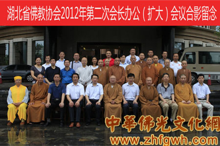 「佛教」湖北省佛教协会2012年第二次会长办公（扩大）会议在天门召开