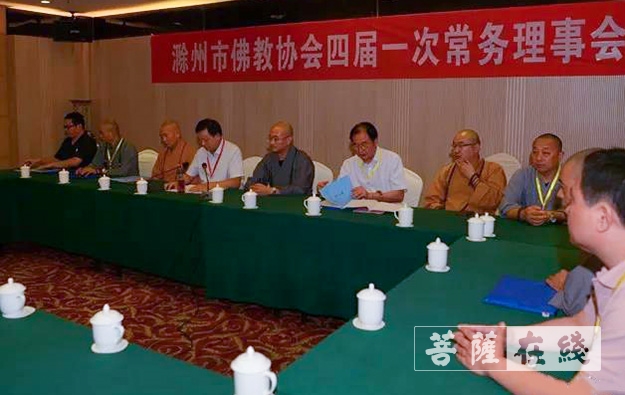 「佛教」滁州市佛教协会第四次代表会议圆满闭幕 新一届领导班子确定