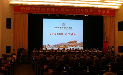 「普陀山」中国佛学院普陀山学院2012秋季开学 录取七十八名本科新生
