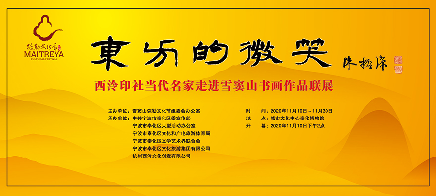 「西泠印社」东方的微笑——西泠印社当代名家走进雪窦山正式启幕