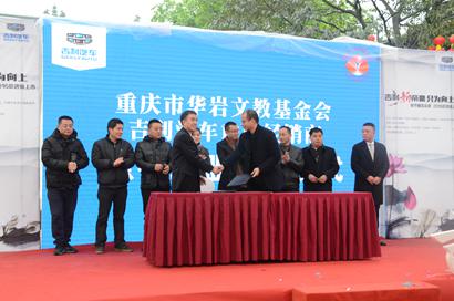 「华岩」重庆市华岩文教基金会与吉利品牌签署公益慈善合作协议 「华岩」重庆市华岩文教基金会与吉利品牌签署公益慈善合作协议