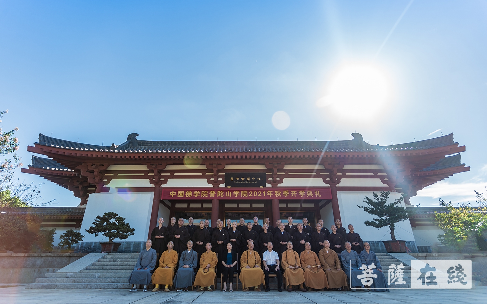 「佛教」中国佛学院普陀山学院举行2021年秋季开学典礼 「佛教」中国佛学院普陀山学院举行2021年秋季开学典礼