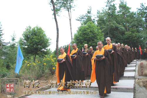 「佛教」太姥山平兴寺传授三坛大戒法会（系列报道之四）