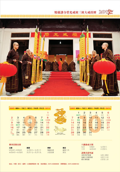「佛教」2012精严讲寺三坛大戒挂历结缘