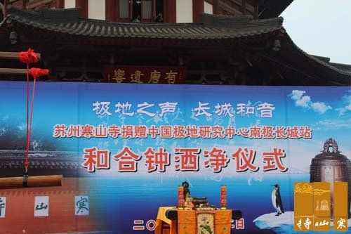 「寒山寺」苏州寒山寺向南极长城站捐赠“长城和钟”仪式举行