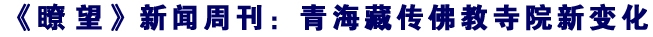 「藏传佛教」《瞭望》新闻周刊：青海藏传佛教寺院新变化