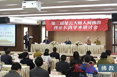 「佛教」两岸学者齐聚第三届星云大师人间佛教研讨会