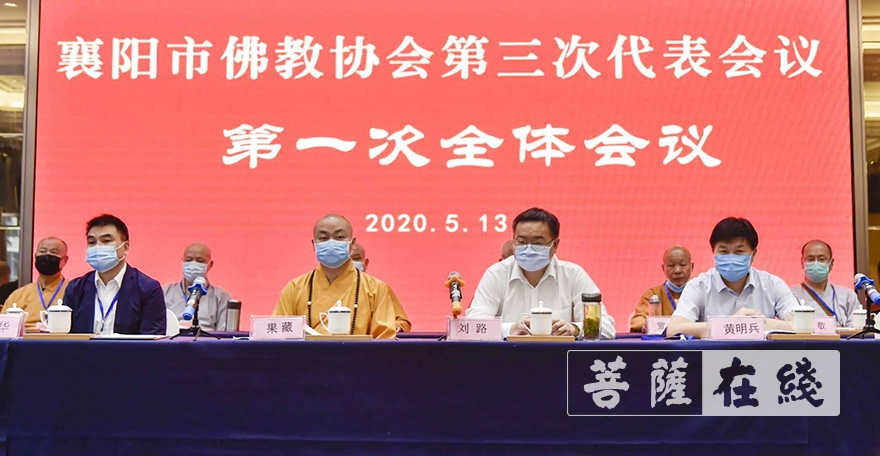 「佛教」湖北省襄阳市佛教协会召开第三次代表会议 果藏法师当选会长 「佛教」湖北省襄阳市佛教协会召开第三次代表会议 果藏法师当选会长