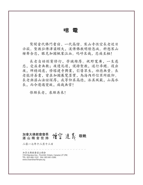 「佛教」一代高僧上性下空长老安详示寂，各界纷纷致唁电表示哀悼（汇总一）