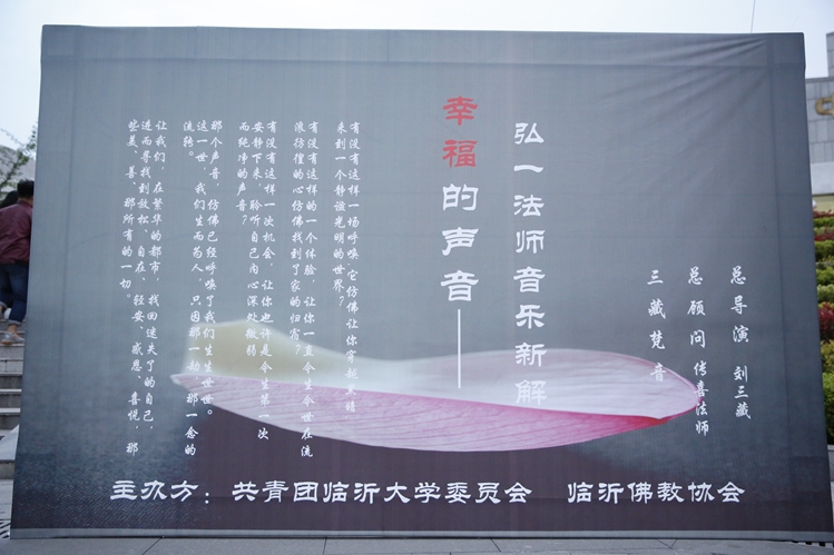「音乐」弘一大师音乐新解梵呗音乐会于山东临沂大学艺术中心举行 「音乐」弘一大师音乐新解梵呗音乐会于山东临沂大学艺术中心举行