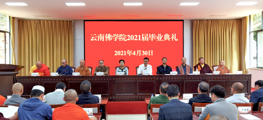 「佛教」云南佛学院举行2021年毕业典礼 「佛教」云南佛学院举行2021年毕业典礼