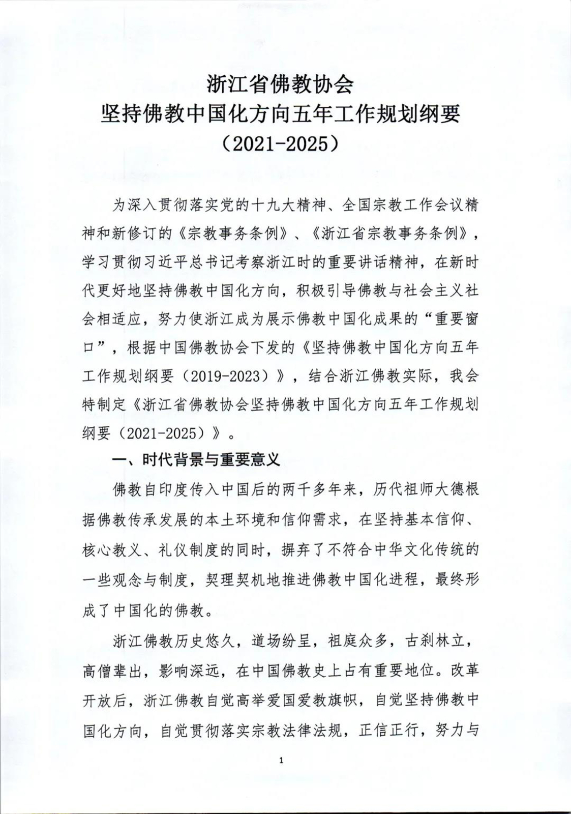 「佛教」坚持佛教中国化方向,未来五年浙江佛教这样做 「佛教」坚持佛教中国化方向,未来五年浙江佛教这样做