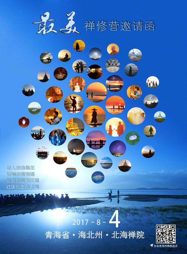 「佛教」“最美禅修营”邀请函！2017北海禅院禅修营报名通启