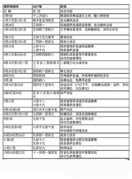 「鸡鸣寺」南京鸡鸣寺2017年法务活动安排