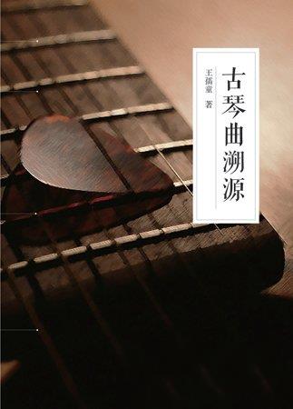 「古琴」著名学者王孺童琴学新著《古琴曲溯源》出版发行