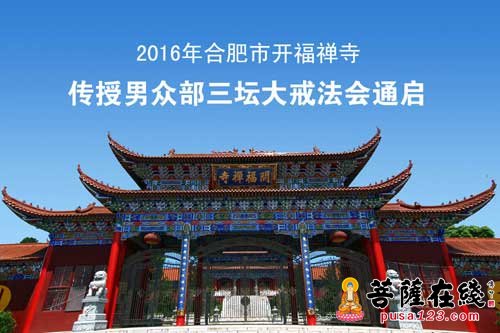 （08.20）2016年安徽合肥市开福禅寺传授男众部三坛大戒法会通启