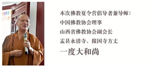 「佛教」山西报国寺第一届“不忘初心”佛教文化体验夏令营通启