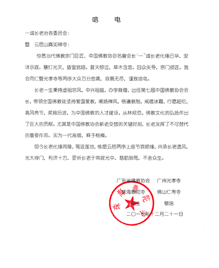 「佛门」佛门泰斗一诚长老圆寂 社会各界及佛协致唁电表示哀悼 「佛门」佛门泰斗一诚长老圆寂 社会各界及佛协致唁电表示哀悼