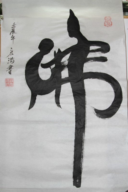 「文化」宏满法师书画作品选集 「文化」宏满法师书画作品选集