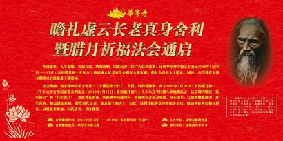 「佛教」昆明华亭寺瞻礼虚云老和尚舍利法讯