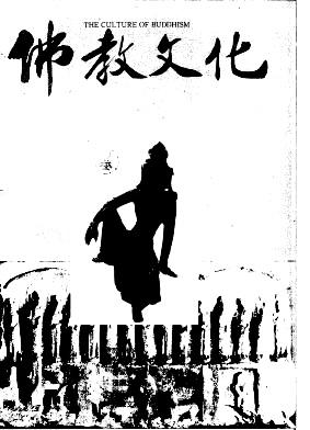 「佛教」利生法师：中国佛教文化的特色