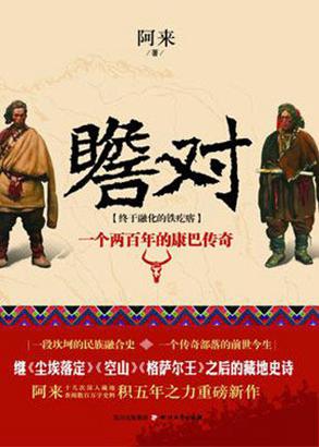 「阿来」朱维群阿来《瞻对》对话：假活佛内地敛财破坏藏传佛教声誉