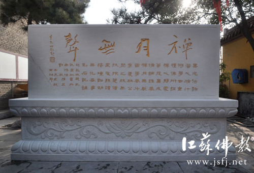 「佛教」江苏徐州兴化寺举行由季羡林题写“禅月无声”刻碑揭碑仪式