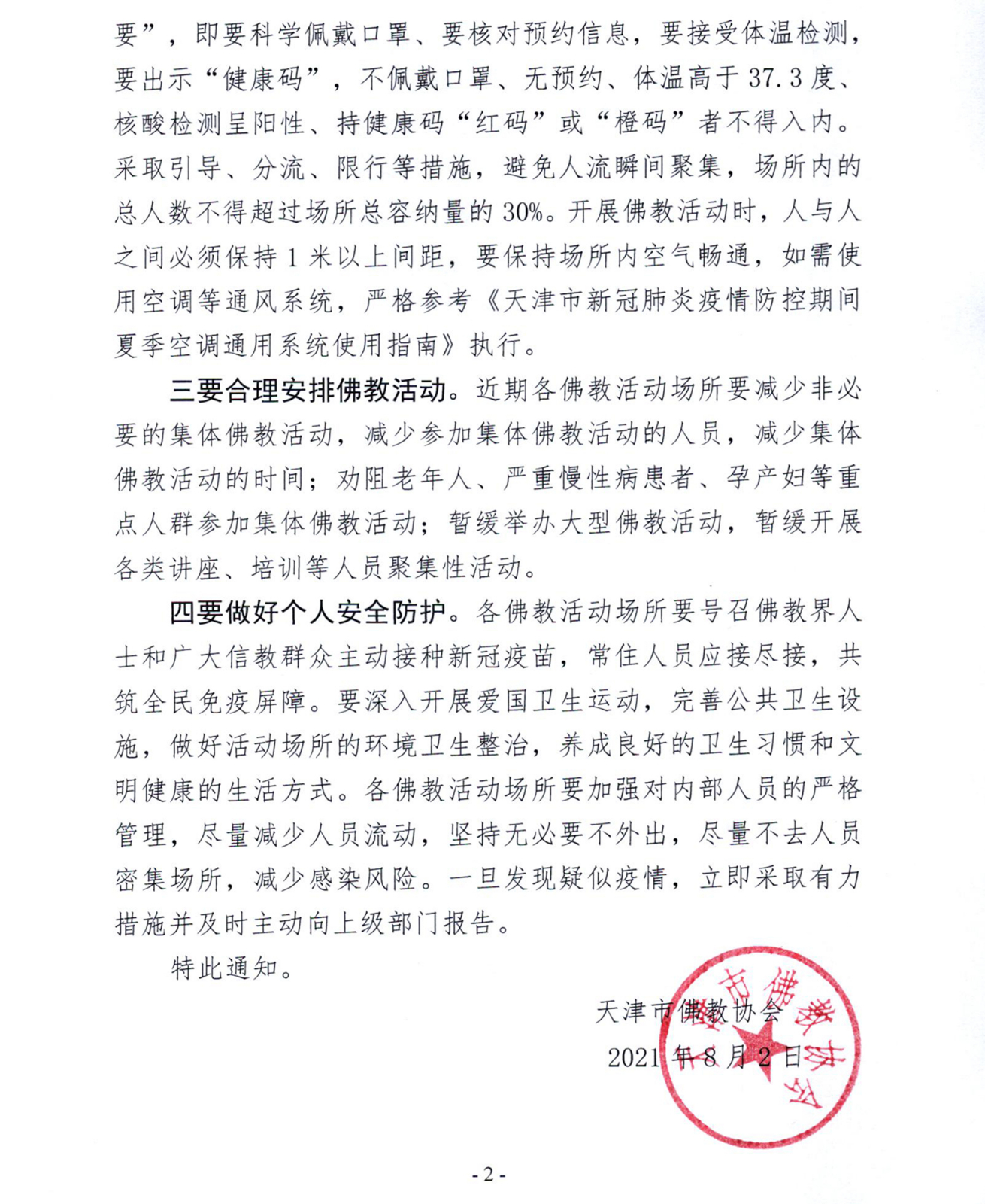 「佛教」天津市佛教协会进一步加强常态化疫情防控工作