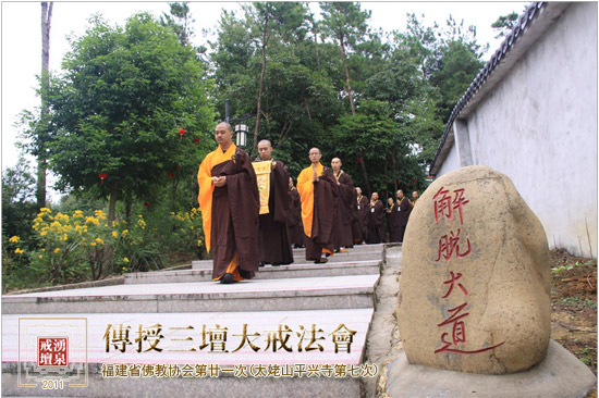 「佛教」福建省佛教协会第二十一次（平兴寺第七次）传授三坛大戒法会