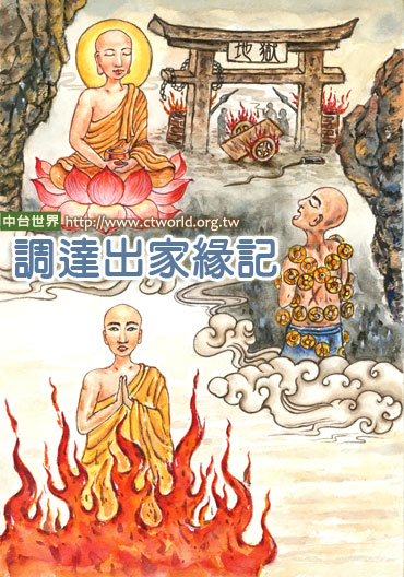 「提婆达多」提婆达多出家缘记：以感恩心应对逆缘