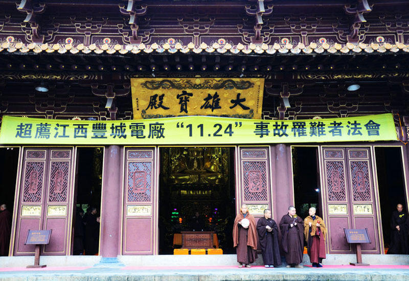 「丰城」东林寺为丰城电厂“11.24”事故罹难者举行超度法会