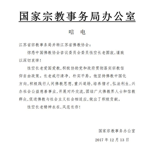 「佛教」一代高僧上性下空长老安详示寂，各界纷纷致唁电表示哀悼（汇总三）
