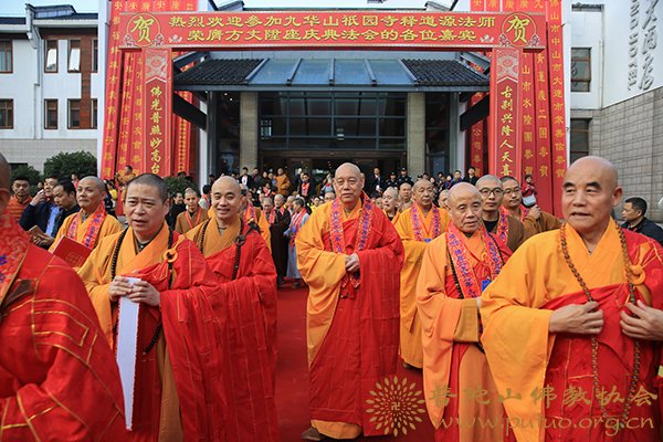 「九华山」九华山祇园寺道源大和尚升座庆典法会