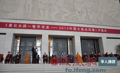 「释星云」《星云大师一笔字书法展》于中国国家博物馆开幕