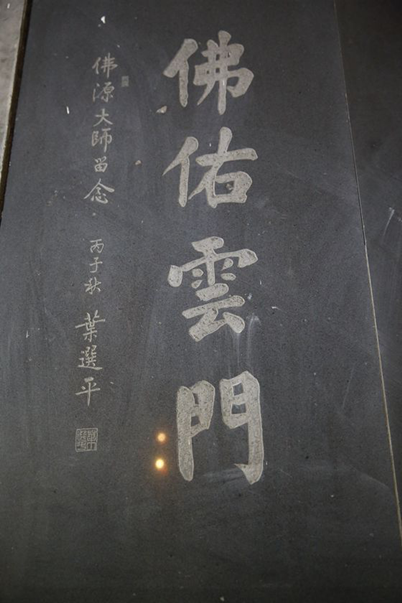 「传喜法师」祈福广东 吉祥人生——慧日禅寺传喜法师羊年正月广东弘法行